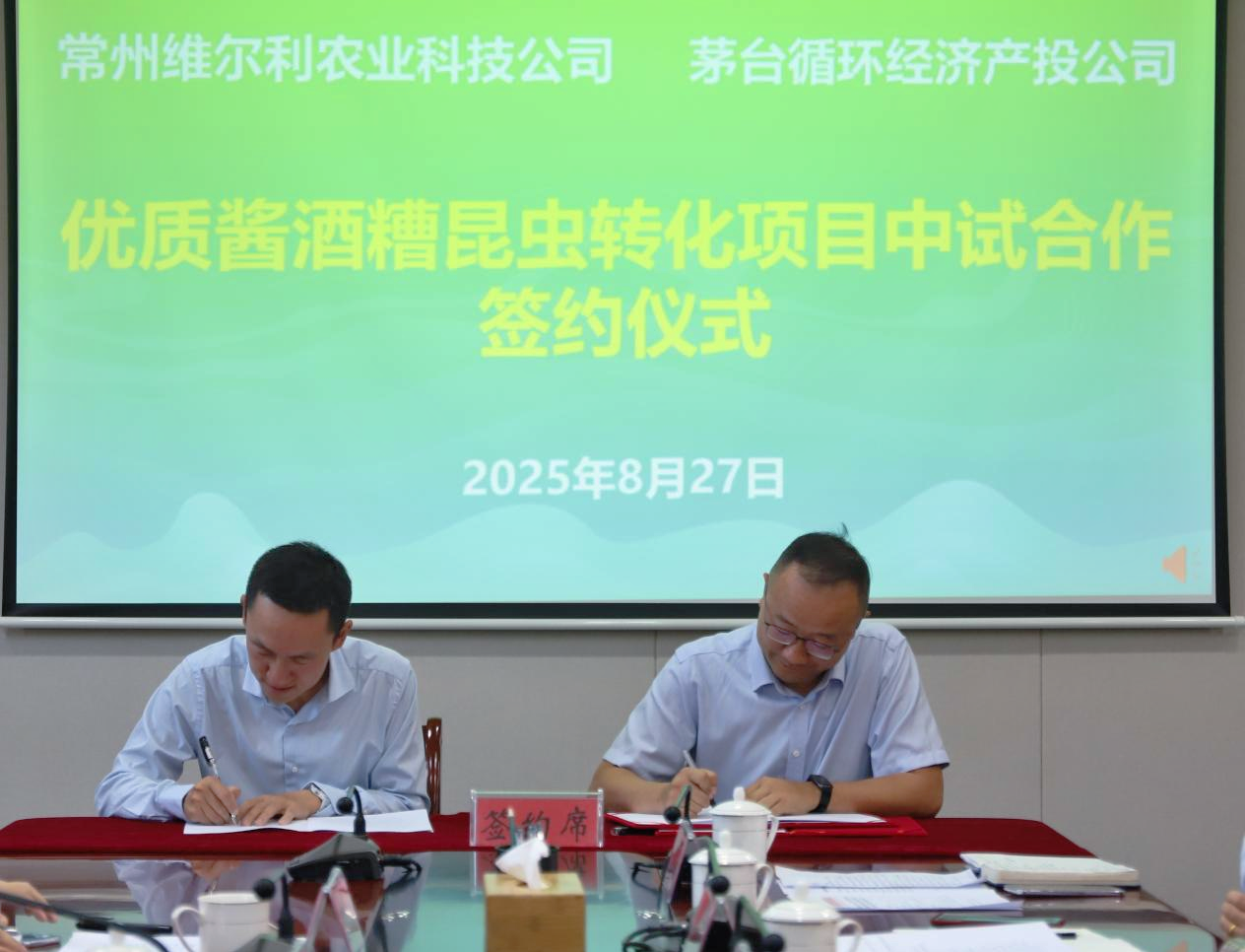 維爾利農業與茅臺循環產投簽署中試合作協議